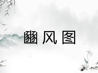 豳风图