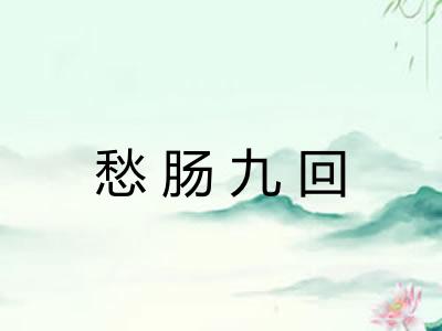 愁肠九回