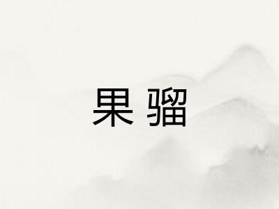 果骝