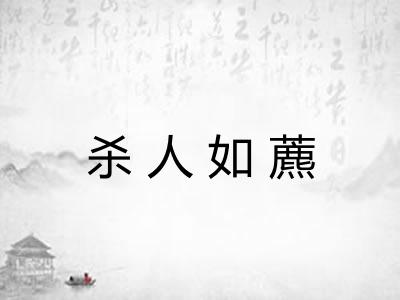杀人如藨
