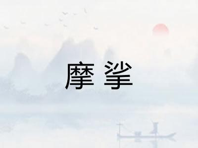 摩挲
