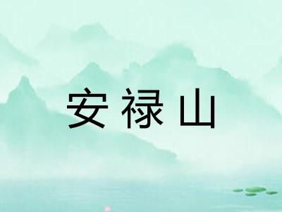 安禄山