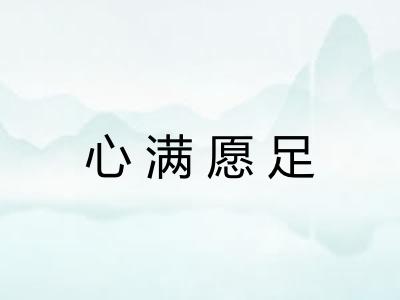 心满愿足