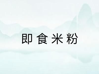即食米粉