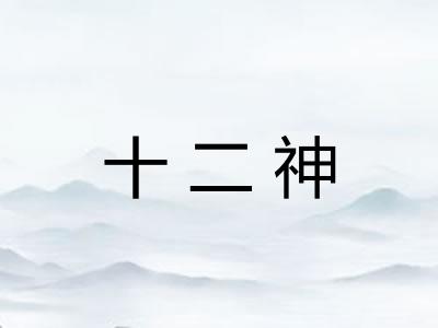 十二神