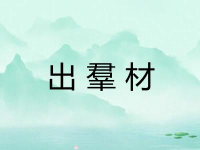 出羣材