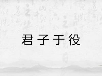 君子于役