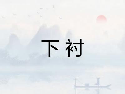 下衬
