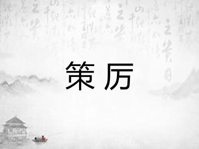 策厉