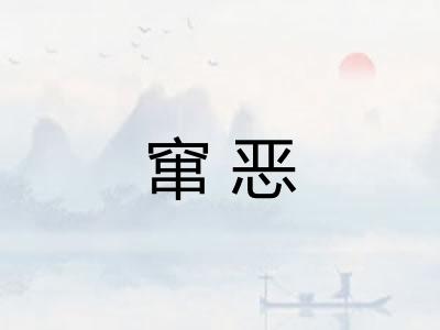 窜恶