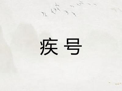疾号