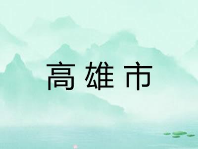 高雄市