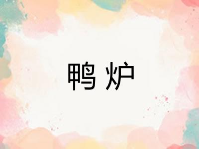 鸭炉