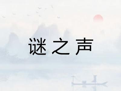 谜之声