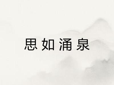 思如涌泉