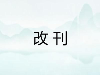 改刊