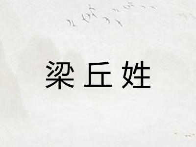 梁丘姓