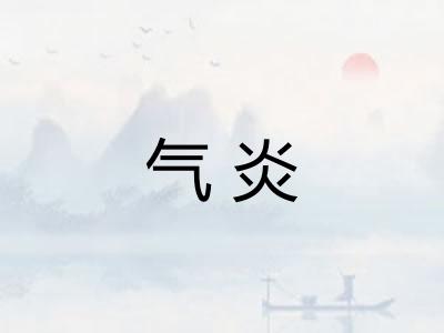 气炎