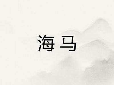 海马