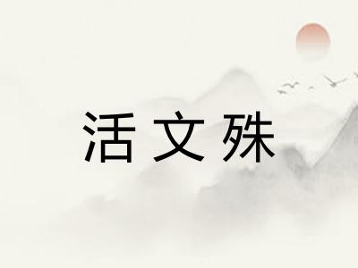 活文殊