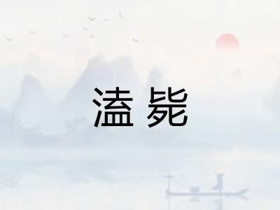 溘毙