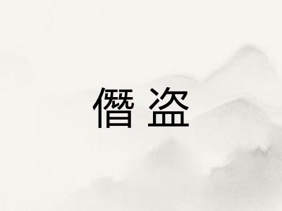 僭盗