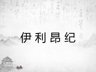 伊利昂纪