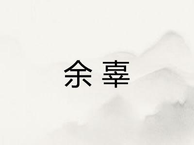 余辜