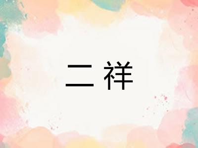二祥