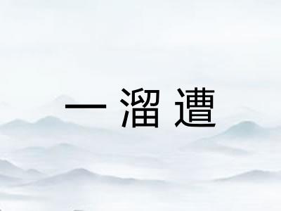 一溜遭