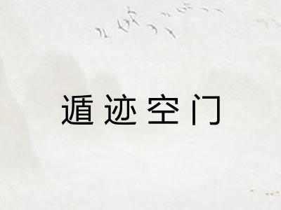 遁迹空门