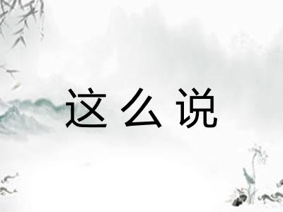 这么说