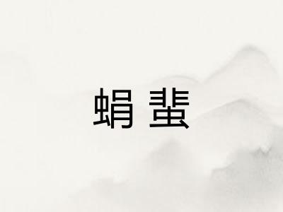 蜎蜚