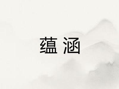 蕴涵