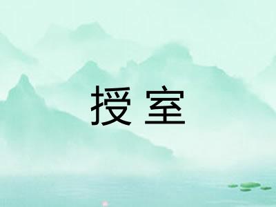 授室