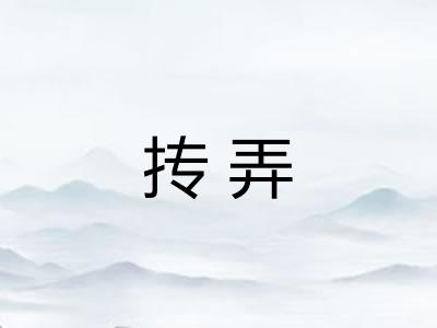 抟弄