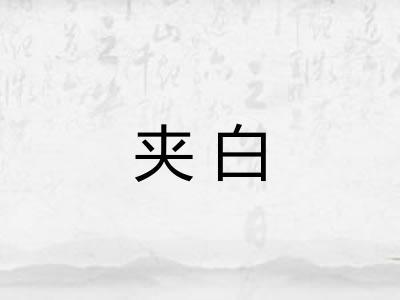 夹白