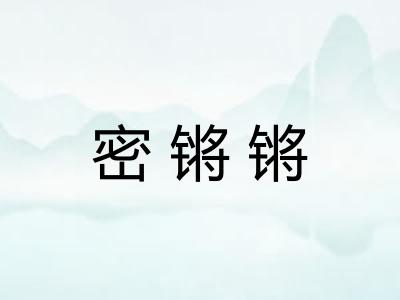 密锵锵