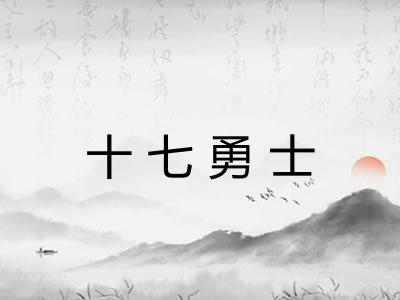 十七勇士