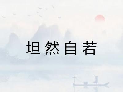 坦然自若