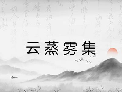 云蒸雾集