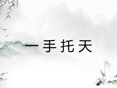 一手托天