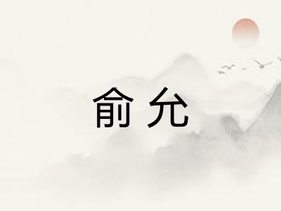 俞允