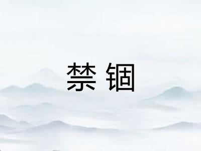 禁锢