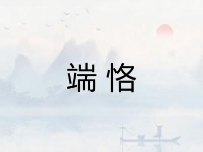 端恪