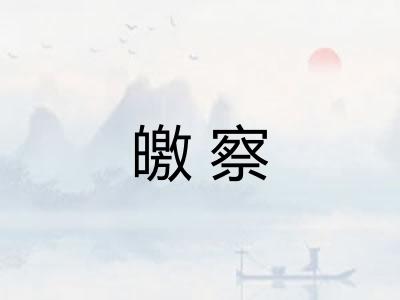皦察