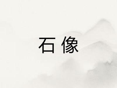 石像