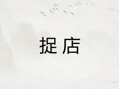 捉店