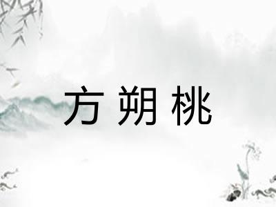 方朔桃