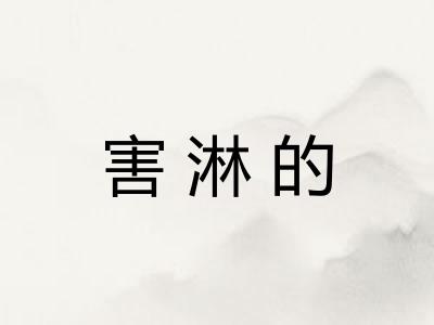 害淋的